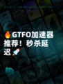 🔥GTFO加速器推荐！秒杀延迟🚀