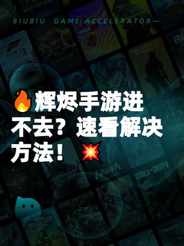 🔥辉烬手游进不去？速看解决方法！💥截图1