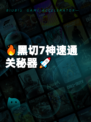 🔥黑切7神速通关秘器🚀