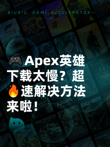 🎮Apex英雄下载太慢？超🔥速解决方法来啦！截图1