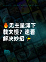 🔥无主星渊下载太慢？速看解决妙招✨