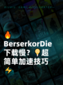 🔥BerserkorDie下载慢？💡超简单加速技巧⚡