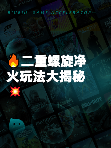 🔥二重螺旋净火玩法大揭秘💥截图1