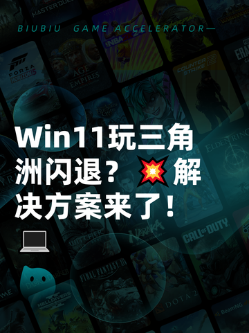 Win11玩三角洲闪退？💥解决方案来了！💻截图1