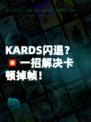 KARDS闪退？💥一招解决卡顿掉帧！