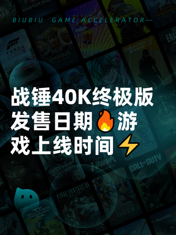 战锤40K终极版发售日期🔥游戏上线时间⚡截图1