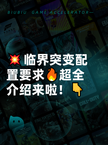 💥临界突变配置要求🔥超全介绍来啦！👇截图1