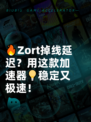🔥Zort掉线延迟？用这款加速器💡稳定又极速！