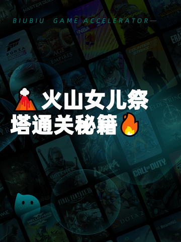 🌋火山女儿祭塔通关秘籍🔥截图1