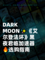  DARK MOON✨《艾尔登法环》黑夜君临加速器🔥选购指南