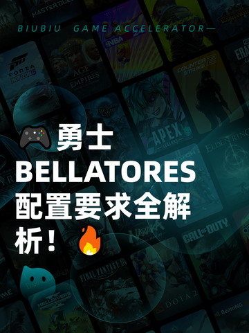 🎮勇士BELLATORES配置要求全解析！🔥截图1