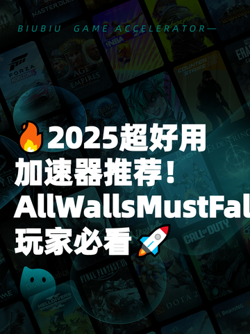 🔥2025超好用加速器推荐！AllWallsMustFall玩家必看🚀截图1