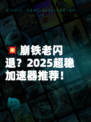 💥崩铁老闪退？2025超稳加速器推荐！