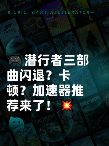 🎮潜行者三部曲闪退？卡顿？加速器推荐来了！💥截图1