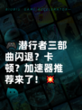 🎮潜行者三部曲闪退？卡顿？加速器推荐来了！💥