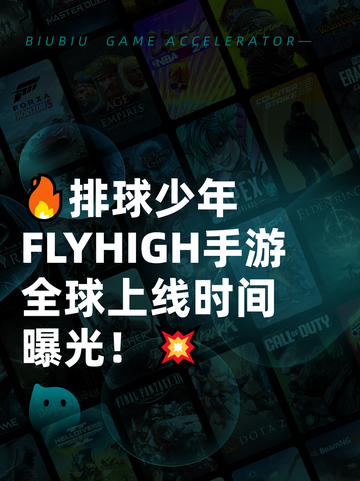 🔥排球少年FLYHIGH手游全球上线时间曝光！💥截图1
