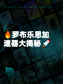 🔥罗布乐思加速器大揭秘🚀