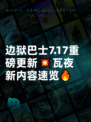 边狱巴士7.17重磅更新💥瓦夜新内容速览🔥