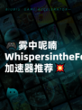 🎮雾中呢喃WhispersintheFog加速器推荐💥
