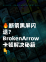 🔥断箭黑屏闪退？BrokenArrow卡顿解决秘籍👇