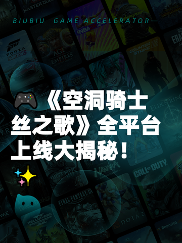 🎮《空洞骑士丝之歌》全平台上线大揭秘！✨截图1