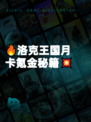 🔥洛克王国月卡氪金秘籍💥