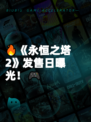 🔥《永恒之塔2》发售日曝光！🎮
