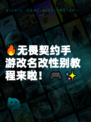 🔥无畏契约手游改名改性别教程来啦！🎮✨