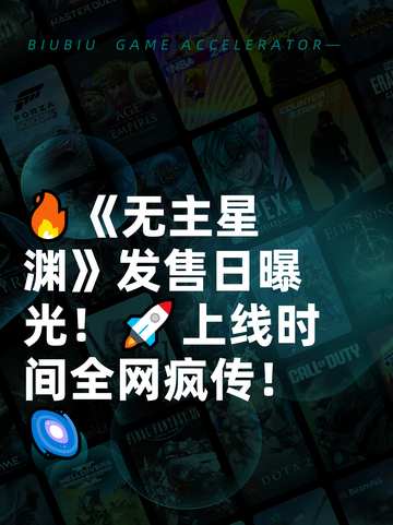🔥《无主星渊》发售日曝光！🚀上线时间全网疯传！🌌截图1