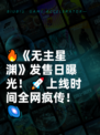 🔥《无主星渊》发售日曝光！🚀上线时间全网疯传！🌌