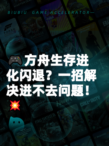 🎮方舟生存进化闪退？一招解决进不去问题！💥截图1
