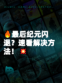🔥最后纪元闪退？速看解决方法！💥