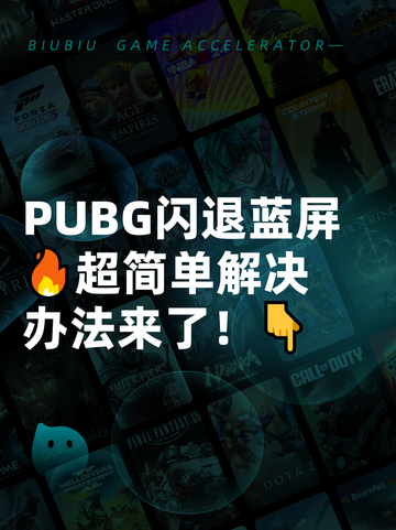  PUBG闪退蓝屏🔥超简单解决办法来了！👇截图1