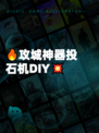 🔥攻城神器投石机DIY💥