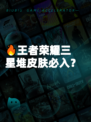 🔥王者荣耀三星堆皮肤必入？