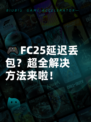 🎮FC25延迟丢包？超全解决方法来啦！