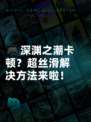 🎮深渊之潮卡顿？超丝滑解决方法来啦！