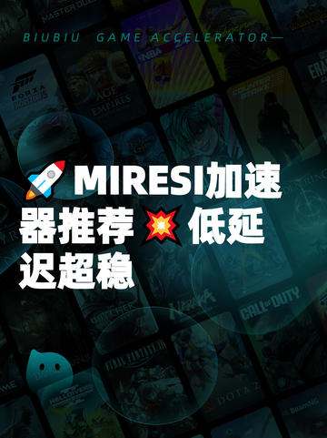 🚀MIRESI加速器推荐💥低延迟超稳截图1