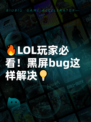 🔥LOL玩家必看！黑屏bug这样解决💡