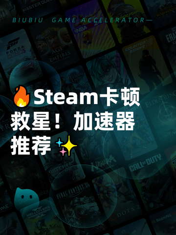 🔥Steam卡顿救星！加速器推荐✨截图1