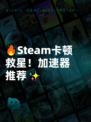🔥Steam卡顿救星！加速器推荐✨