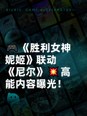 🎮《胜利女神妮姬》联动《尼尔》💥高能内容曝光！截图1