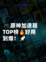 🎮原神加速器TOP榜🔥好用到爆！🚀