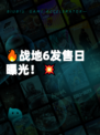 🔥战地6发售日曝光！💥