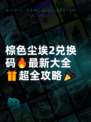 棕色尘埃2兑换码🔥最新大全🎁超全攻略🎉