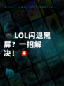 🎮LOL闪退黑屏？一招解决！💥