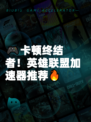 🎮卡顿终结者！英雄联盟加速器推荐🔥