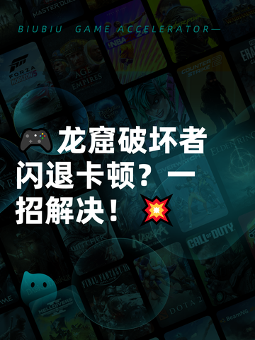 🎮龙窟破坏者闪退卡顿？一招解决！💥截图1