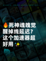 🔥死神魂魄觉醒掉线延迟？这个加速器超好用✨