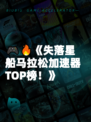 🎮🔥《失落星船马拉松加速器TOP榜！》